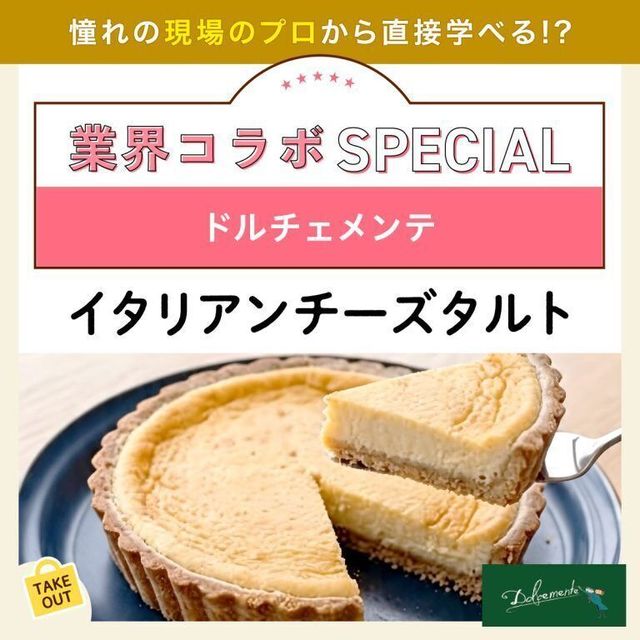 東京ベルエポック製菓調理専門学校 【業界コラボ】ドルチェメンテ　イタリアンチーズタルト1