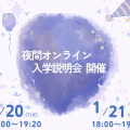 夜間オンライン入学説明会／日本大学（通信教育部）