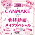 札幌ビューティーアート専門学校 【PM無料送迎バス付き！】メイクイベント！