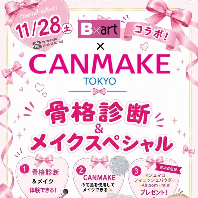 札幌ビューティーアート専門学校 【PM無料送迎バス付き！】メイクイベント！1