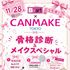 札幌ビューティーアート専門学校 【PM無料送迎バス付き！】メイクイベント！1