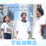 【はじめて参加するなら！】90分でまるっと分かる学校説明会の詳細