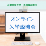 オンライン入学説明会の詳細
