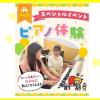 東京立川こども専門学校 【ピアノ初心者の方大歓迎！】ピアノ体験スペシャル