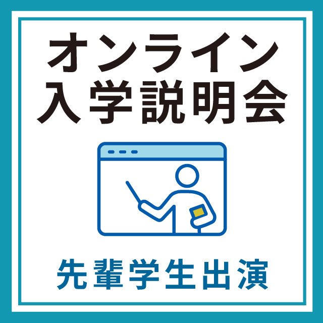 自由が丘産能短期大学（通信教育課程） オンライン入学説明会＋先輩学生出演1