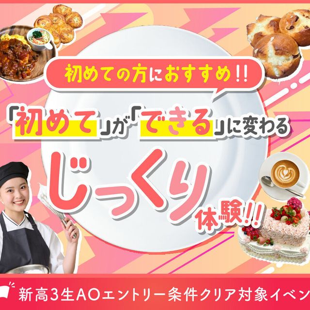 大阪農業園芸・食テクノロジー専門学校 「初めて」が「できる」に変わる、じっくり体験！！1