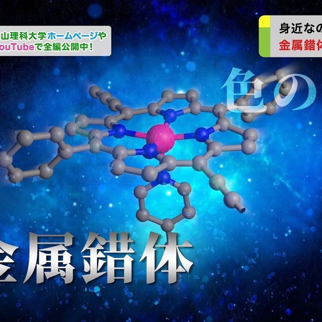 岡山理科大学 【YouTubeOC】【分野紹介】化学分野／岡山理科大学1