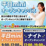 【最短３０分！】Miniオープンキャンパス★宿題での参加OKの詳細