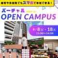 久留米工業大学 バーチャル空間の最先端オープンキャンパス2026
