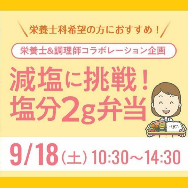 服部栄養専門学校 栄養士&調理師コラボレーション企画減塩に挑戦! 塩分2g弁当1