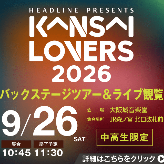 ＥＳＰエンタテインメント大阪 KANSAI LOVERSバックステージツアー1