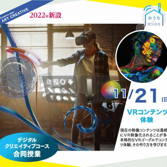 大阪総合デザイン専門学校 VRコンテンツ制作 <アートクリエイティブコース>1