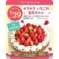 東京スイーツ＆カフェ専門学校 3/29(日)　キラキラいちごの宝石タルト