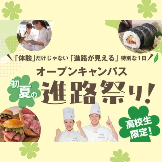 服部栄養専門学校 【高校生限定】11講座の中から分野を選べる！初夏の進路祭り！1