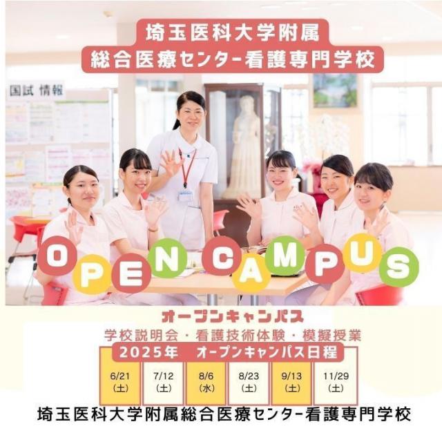 埼玉医科大学附属総合医療センター看護専門学校 (参加予約は10/21から受付開始)第６回オープンキャンパス1