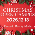 高崎ビューティモード専門学校 *☆*:Christmas Open Campus:*☆*
