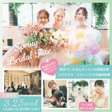 本物の結婚式場で開催！『スプリング ブライダル フェア♪』の詳細