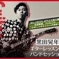 札幌ミュージック＆ダンス・放送専門学校 黒田晃年氏ギターレッスン＆バンドセッション