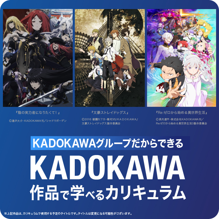 KADOKAWA アニメ・声優アカデミー 名古屋校 | 資料請求・願書