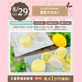大宮スイーツ＆カフェ専門学校 【夏色マカロン】全学年対象/可愛いマカロンをつくろう！