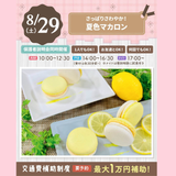 【夏色マカロン】全学年対象/可愛いマカロンをつくろう！の詳細