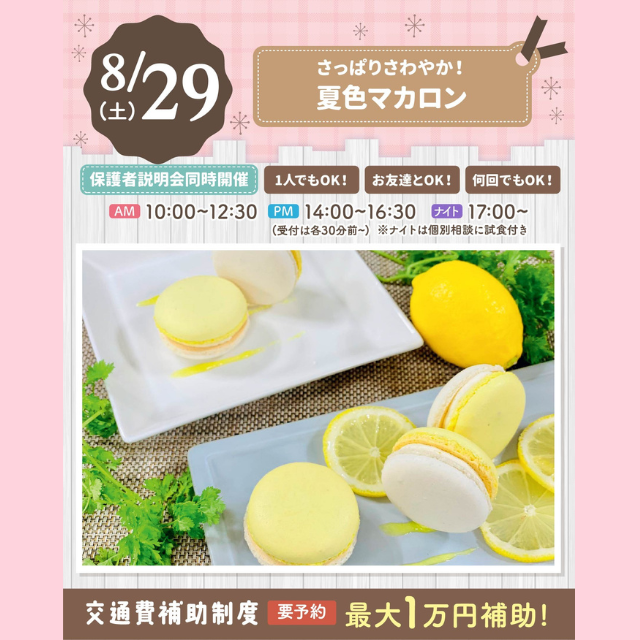 大宮スイーツ＆カフェ専門学校 【夏色マカロン】全学年対象/可愛いマカロンをつくろう！1