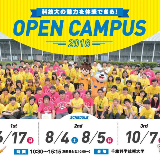 千歳科学技術大学 第2回オープンキャンパス 8/4(土)・5日(日)開催1