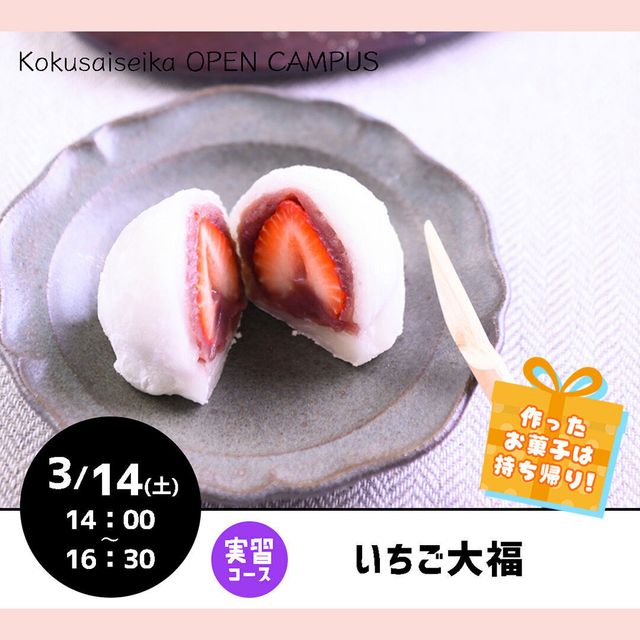 国際製菓専門学校 【和菓子：実習コース】いちご大福1