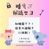 幼稚園で？！保育の謎解きに挑戦！の詳細