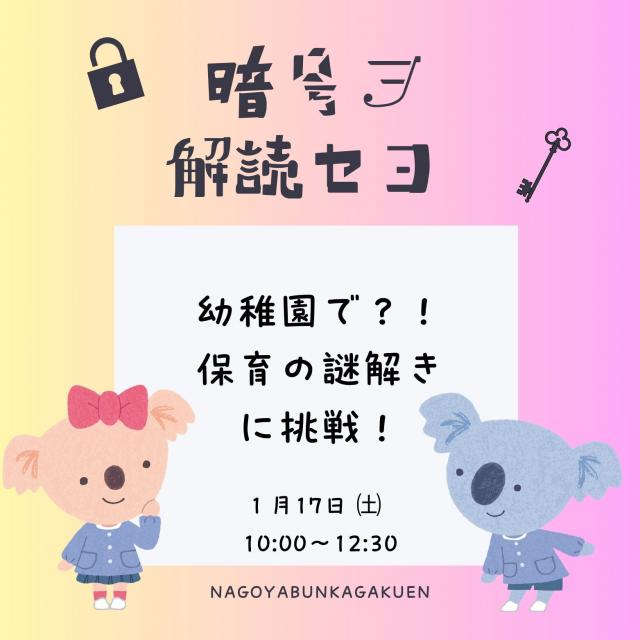 名古屋文化学園保育専門学校 幼稚園で？！保育の謎解きに挑戦！1