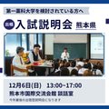 第一薬科大学 出張型　入試説明会　熊本　12/6