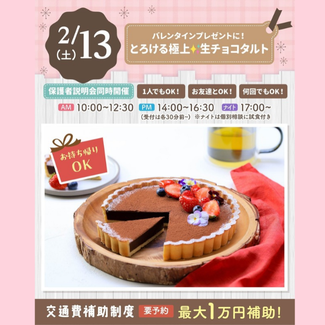 大宮スイーツ＆カフェ専門学校 【生チョコタルト】作って食べられる体験♪＊初心者大歓迎＊1
