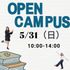 湘南鎌倉医療大学 2026年5月オープンキャンパス2
