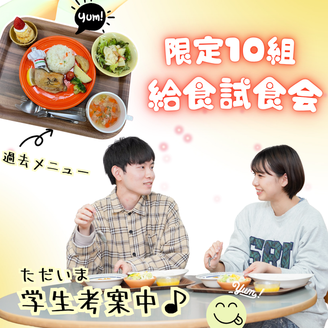 東京栄養食糧専門学校 【限定10組】学生給食 試食会1