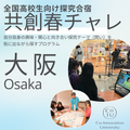 Ｃｏ－Ｉｎｎｏｖａｔｉｏｎ　Ｕｎｉｖｅｒｓｉｔｙ 【大阪開催】共創チャレンジ（オープンキャンパス同時開催）