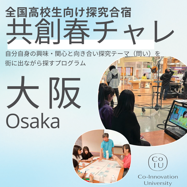 Ｃｏ－Ｉｎｎｏｖａｔｉｏｎ　Ｕｎｉｖｅｒｓｉｔｙ 【大阪開催】共創チャレンジ（オープンキャンパス同時開催）1