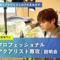 名古屋ＥＣＯ動物海洋専門学校 【４年制専攻】「プロフェッショナルアクアリスト専攻」説明会
