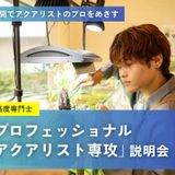 【４年制専攻】「プロフェッショナルアクアリスト専攻」説明会の詳細