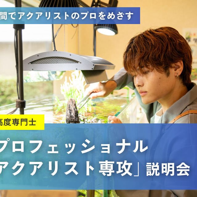 名古屋ＥＣＯ動物海洋専門学校 【４年制専攻】「プロフェッショナルアクアリスト専攻」説明会1