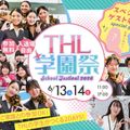 東京ホテル・ブライダル＆観光専門学校 THL学園祭