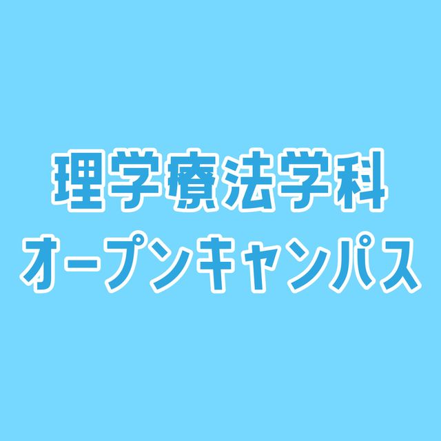 専門学校ＹＩＣリハビリテーション大学校 【AM】理学療法学科限定★オープンキャンパス1