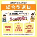 総合学園ヒューマンアカデミー千葉校 【新高校3年生向け】4月総合型選抜入試説明会　※日時調整可能