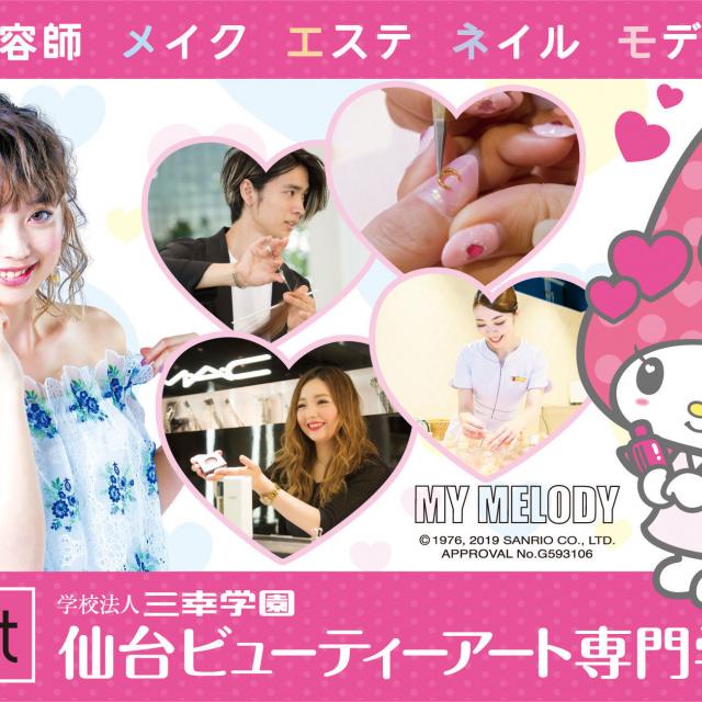 仙台ビューティーアート専門学校 ☆オープンキャンパス情報☆1