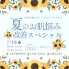 札幌医療秘書福祉＆ＩＴ専門学校 【全学年おススメ】☆夏のお肌悩み改善スペシャル！