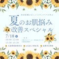 札幌医療秘書福祉＆ＩＴ専門学校 【全学年おススメ】☆夏のお肌悩み改善スペシャル！