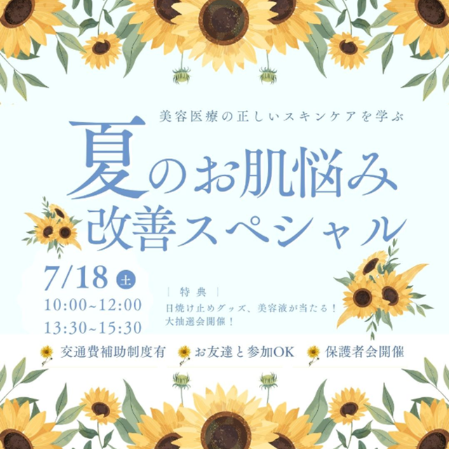 札幌医療秘書福祉＆ＩＴ専門学校 【全学年おススメ】☆夏のお肌悩み改善スペシャル！1
