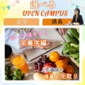 東京栄養食糧専門学校 【講座体験】知って得する栄養学