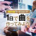 専門学校ミュージシャンズ・インスティテュート東京 MI作曲 ワークショップ！～1日で曲を作ってみよう！～