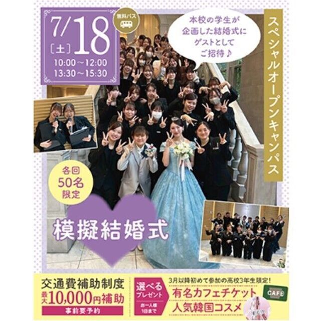 仙台ブライダル＆ホテル観光専門学校 【初めての方必見】1年生が創る！本物さながらのウェディング☆1