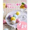 辻学園調理・製菓専門学校 かわいい春色マカロン　交通費補助あり